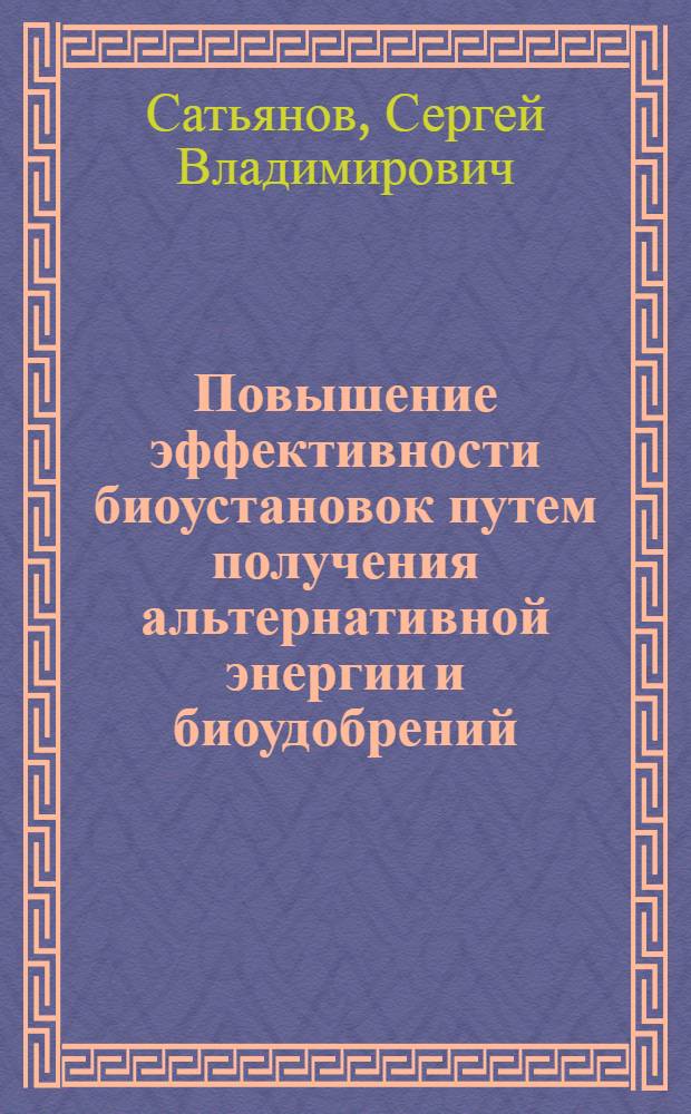 Повышение эффективности биоустановок путем получения альтернативной энергии и биоудобрений : автореферат диссертации на соискание ученой степени кандидата технических наук : специальность 05.20.01 <Технологии и средства механизации сельского хозяйства>