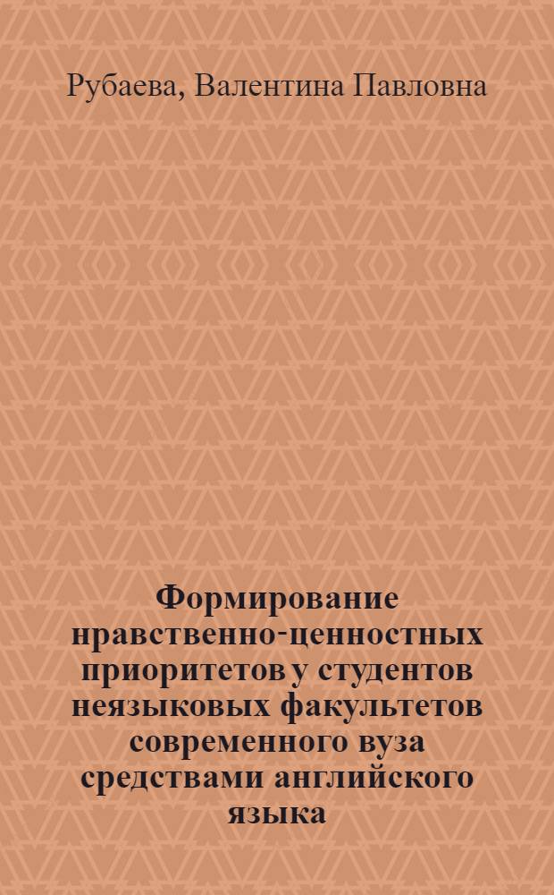 Формирование нравственно-ценностных приоритетов у студентов неязыковых факультетов современного вуза средствами английского языка : автореферат диссертации на соискание ученой степени кандидата педагогических наук : специальность 13.00.08 <Теория и методика профессионального образования>