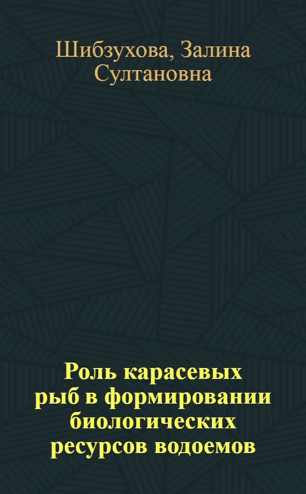 Роль карасевых рыб в формировании биологических ресурсов водоемов : (на примере Кабардино-Балкарской Республики) : автореферат диссертации на соискание ученой степени кандидата биологических наук : специальность 03.02.14 <Биологические ресурсы>