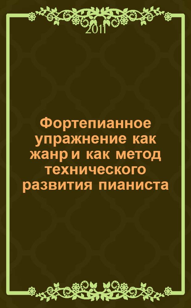Фортепианное упражнение как жанр и как метод технического развития пианиста : автореферат диссертации на соискание ученой степени кандидата искусствоведения : специальность 17.00.02 <Музыкальное искусство>