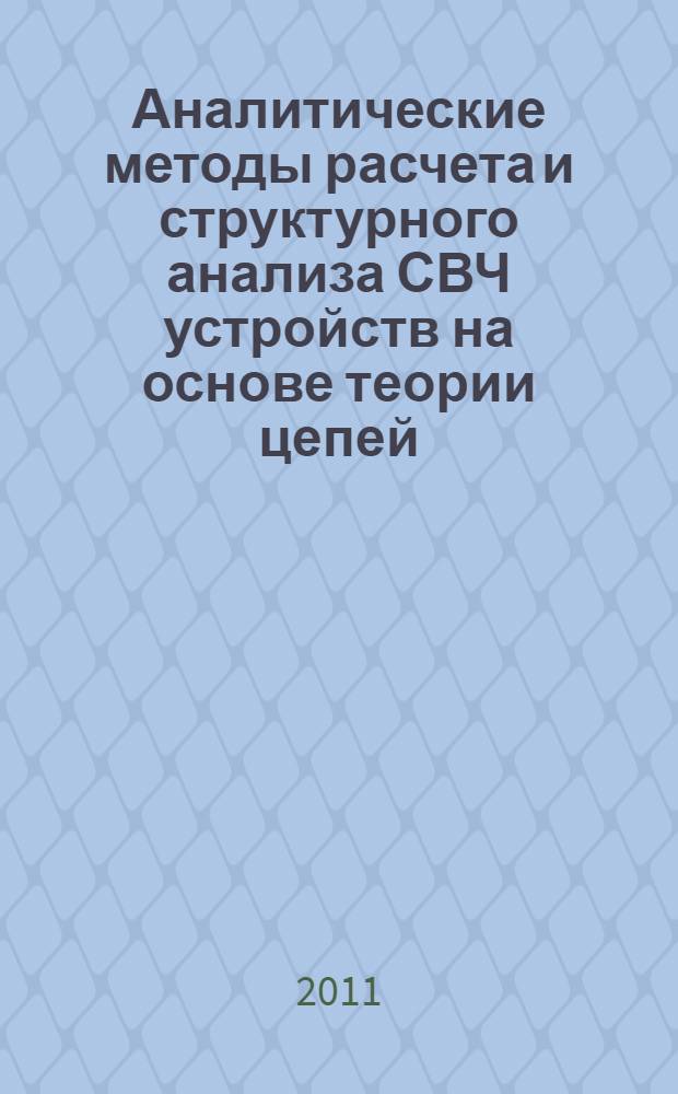 Аналитические методы расчета и структурного анализа СВЧ устройств на основе теории цепей : автореферат диссертации на соискание ученой степени доктора технических наук : специальность 05.12.07 <Антенны, СВЧ- устройства и их технологии>