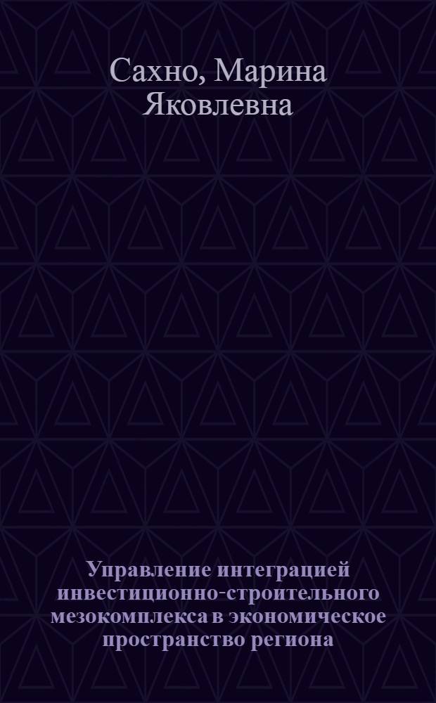 Управление интеграцией инвестиционно-строительного мезокомплекса в экономическое пространство региона : (на материалах Краснодарского края) : автореферат диссертации на соискание ученой степени кандидата экономических наук : специальность 08.00.05 <Экономика и управление народным хозяйством по отраслям и сферам деятельности>