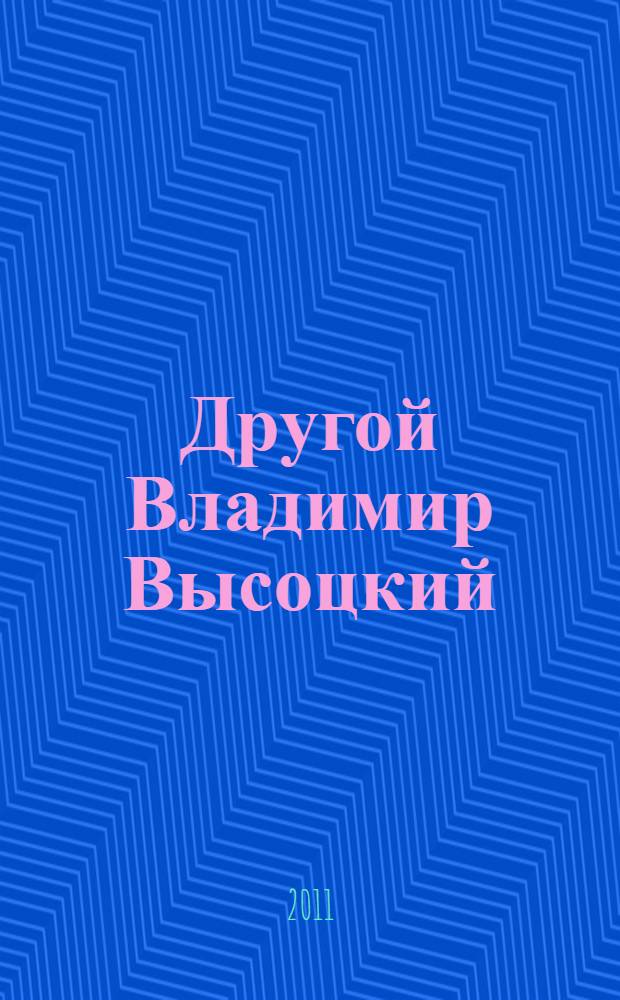 Другой Владимир Высоцкий : темная сторона биографии великого барда