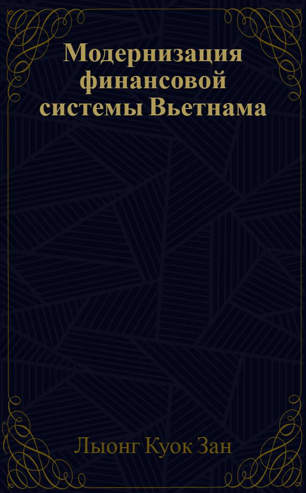 Модернизация финансовой системы Вьетнама : автореферат диссертации на соискание ученой степени кандидата экономических наук : специальность 08.00.14 <Мировая экономика>
