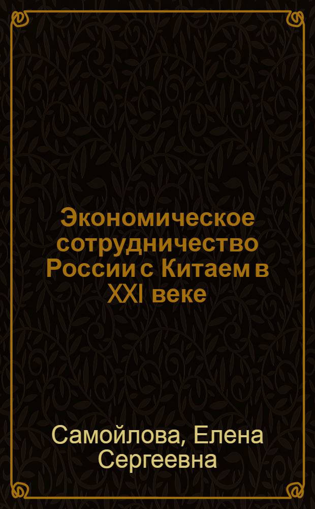 Экономическое сотрудничество России с Китаем в XXI веке : автореферат диссертации на соискание ученой степени кандидата экономических наук : специальность 08.00.14 <Мировая экономика>