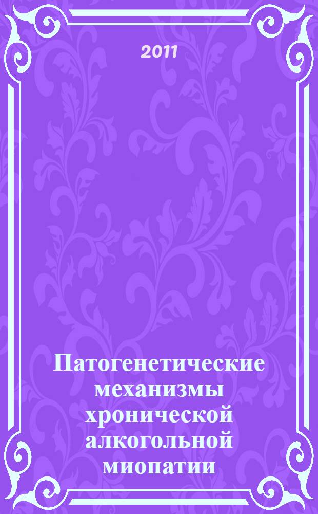 Патогенетические механизмы хронической алкогольной миопатии : автореферат диссертации на соискание ученой степени кандидата медицинских наук : специальность 14.01.11 <Нервные болезни> : специальность 03.03.01 <Физиология>