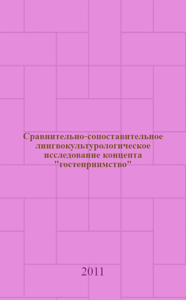 Сравнительно-сопоставительное лингвокультурологическое исследование концепта "гостеприимство" : (на паремиологическом материале русского и французского языков) : автореферат диссертации на соискание ученой степени кандидата филологических наук : специальность 10.02.20 <Сравнительно-историческое, типологическое и сопоставительное языкознание>