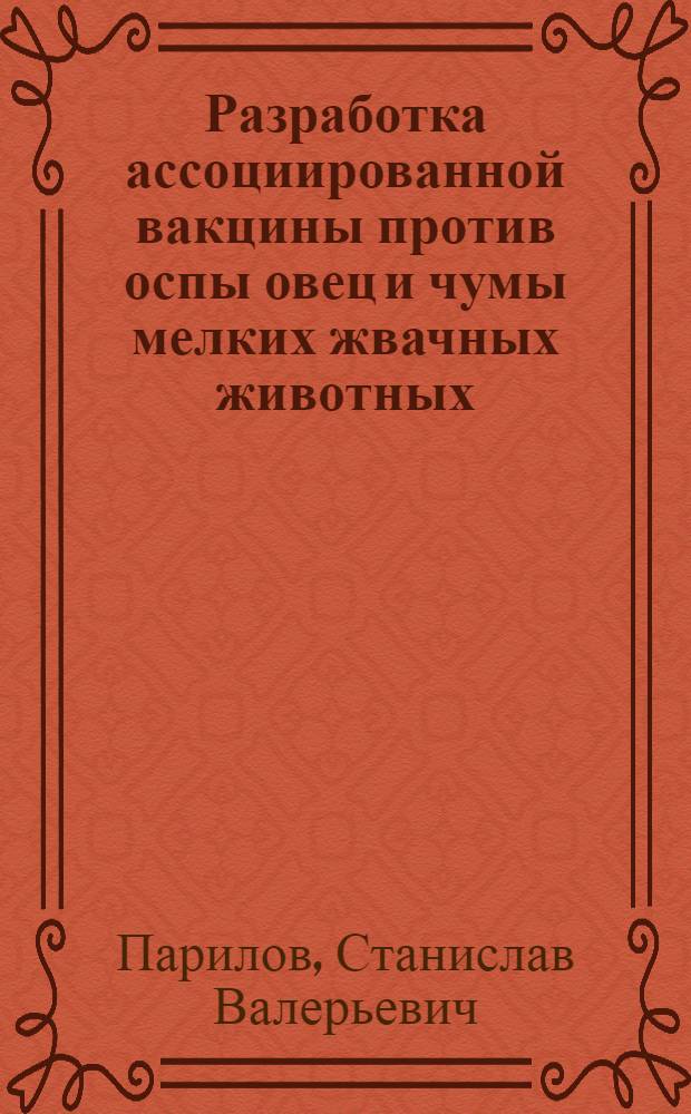 Разработка ассоциированной вакцины против оспы овец и чумы мелких жвачных животных : автореферат диссертации на соискание ученой степени кандидата биологических наук : специальность 03.01.06 <Биотехнология в том числе, бионанотехнологии>