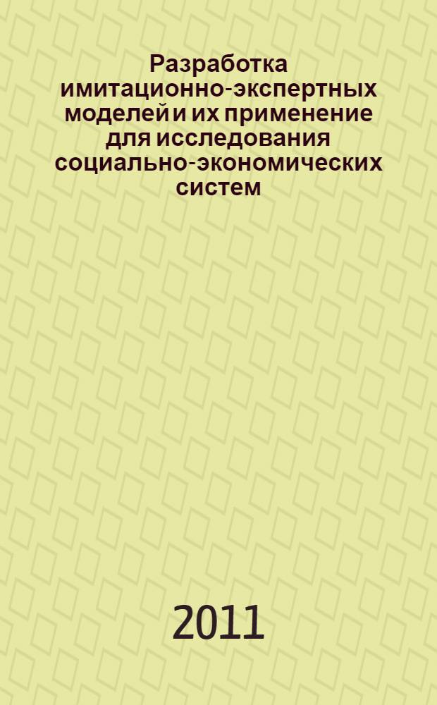 Разработка имитационно-экспертных моделей и их применение для исследования социально-экономических систем : автореферат диссертации на соискание ученой степени кандидата технических наук : специальность 05.13.18 <Математическое моделирование, численные методы и комплексы программ>