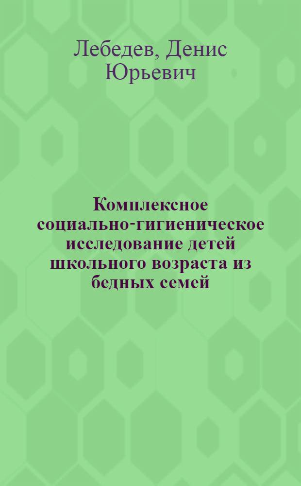Комплексное социально-гигиеническое исследование детей школьного возраста из бедных семей, проживающих в сельской местности : автореферат диссертации на соискание ученой степени кандидата медицинских наук : специальность 14.02.03 <Общественное здоровье и здравоохранение>