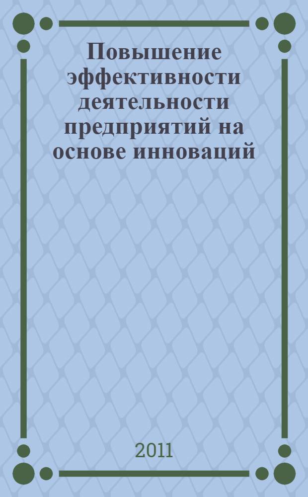 Повышение эффективности деятельности предприятий на основе инноваций : автореферат диссертации на соискание ученой степени кандидата экономических наук : специальность 08.00.05 <Экономика и управление народным хозяйством по отраслям и сферам деятельности>