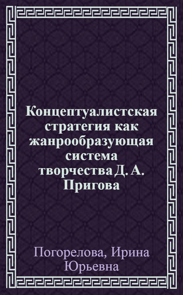 Концептуалистская стратегия как жанрообразующая система творчества Д. А. Пригова : автореферат диссертации на соискание ученой степени кандидата филологических наук : специальность 10.01.01 <Русская литература>