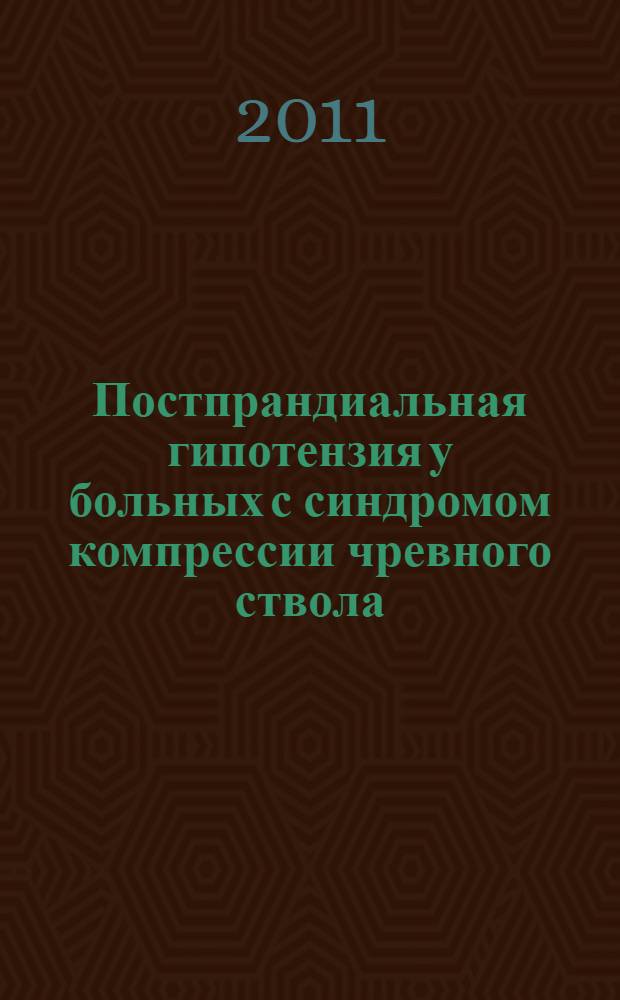 Постпрандиальная гипотензия у больных с синдромом компрессии чревного ствола : автореферат диссертации на соискание ученой степени кандидата медицинских наук : специальность 14.01.26 <Сердечно-сосудистая хирургия> : специальность 14.01.05 <Кардиология>