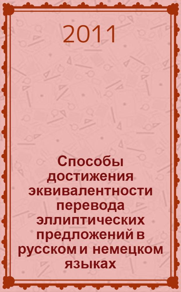 Способы достижения эквивалентности перевода эллиптических предложений в русском и немецком языках : (на материале современных пьес) : автореферат диссертации на соискание ученой степени кандидата филологических наук : специальность 10.02.20 <Сравнительно-историческое, типологическое и сопоставительное языкознание>