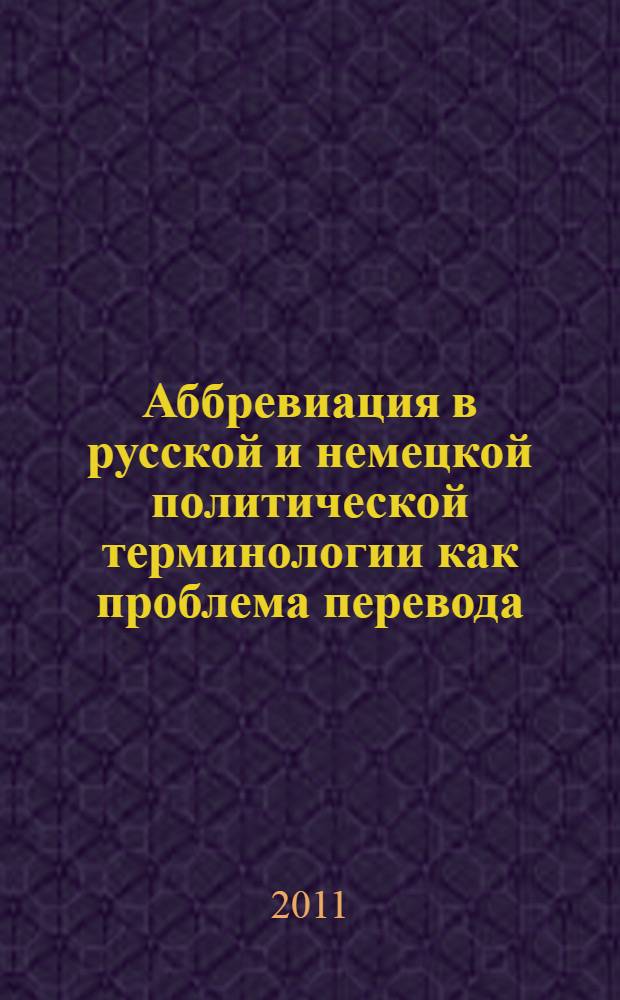 Аббревиация в русской и немецкой политической терминологии как проблема перевода : автореферат диссертации на соискание ученой степени кандидата филологических наук : специальность 10.02.20 <Сравнительно-историческое, типологическое и сопоставительное языкознание>