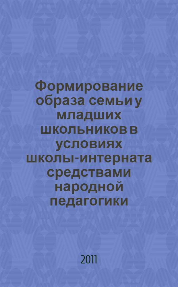 Формирование образа семьи у младших школьников в условиях школы-интерната средствами народной педагогики : автореферат диссертации на соискание ученой степени кандидата педагогических наук : специальность 13.00.01 <Общая педагогика, история педагогики и образования>