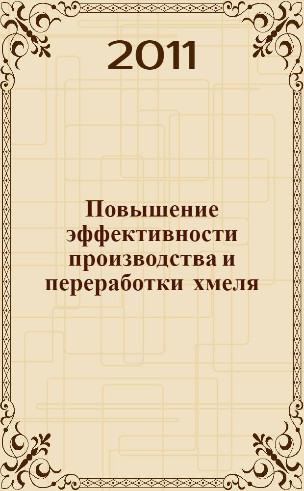 Повышение эффективности производства и переработки хмеля (на материалах Чувашской Республики) : автореферат диссертации на соискание ученой степени кандидата экономических наук : специальность 08.00.05 <Экономика и управление народным хозяйством по отраслям и сферам деятельности>