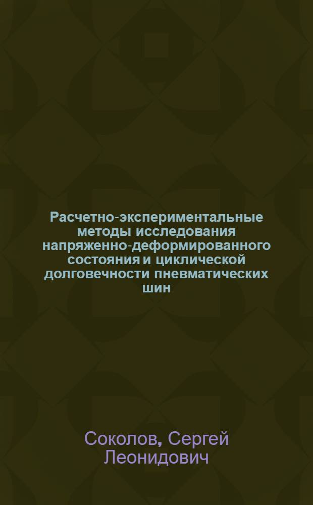 Расчетно-экспериментальные методы исследования напряженно-деформированного состояния и циклической долговечности пневматических шин : автореферат диссертации на соискание ученой степени доктора технических наук : специальность 01.01.06 <Математическая логика, алгебра и теория чисел>