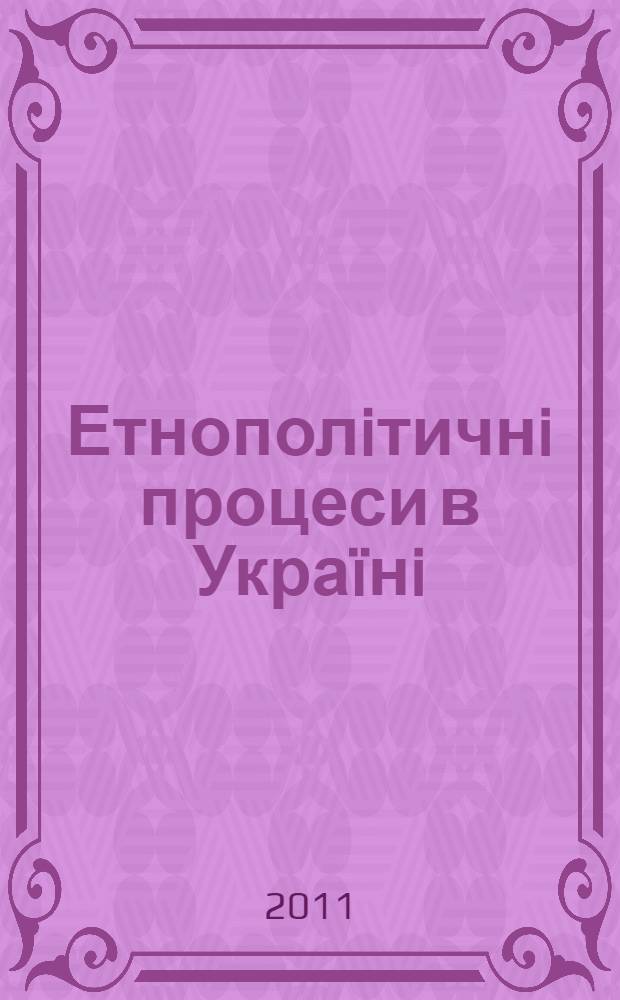 Етнополiтичнi процеси в Украïнi: регiональнi особливостi
