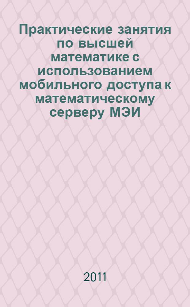 Практические занятия по высшей математике с использованием мобильного доступа к математическому серверу МЭИ : учебно-методическое пособие