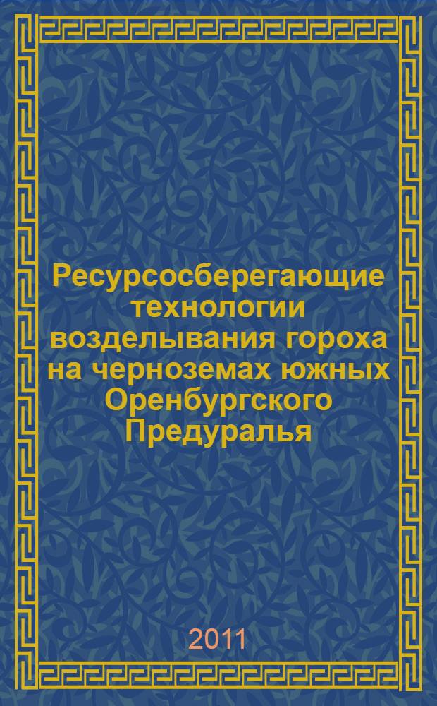 Ресурсосберегающие технологии возделывания гороха на черноземах южных Оренбургского Предуралья : автореферат диссертации на соискание ученой степени кандидата сельскохозяйственных наук : специальность 06.01.01 <Общее земледелие>
