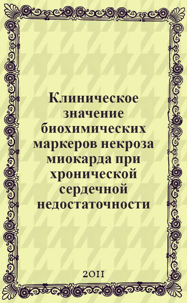 Клиническое значение биохимических маркеров некроза миокарда при хронической сердечной недостаточности : автореферат диссертации на соискание ученой степени кандидата медицинских наук : специальность 14.01.05 <Кардиология>