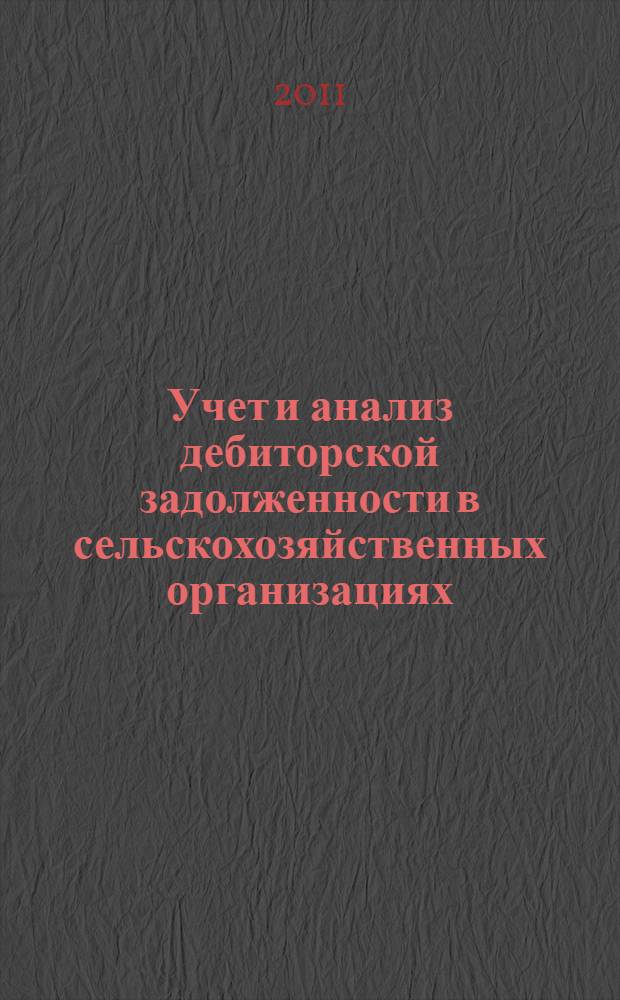 Учет и анализ дебиторской задолженности в сельскохозяйственных организациях : автореферат диссертации на соискание ученой степени кандидата экономических наук : специальность 08.00.12 <Бухгалтерский учет, статистика>
