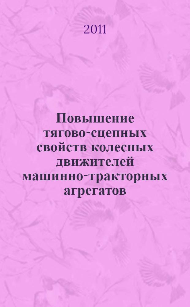 Повышение тягово-сцепных свойств колесных движителей машинно-тракторных агрегатов : автореферат диссертации на соискание ученой степени доктора технических наук : специальность 05.20.01 <Технологии и средства механизации сельского хозяйства>