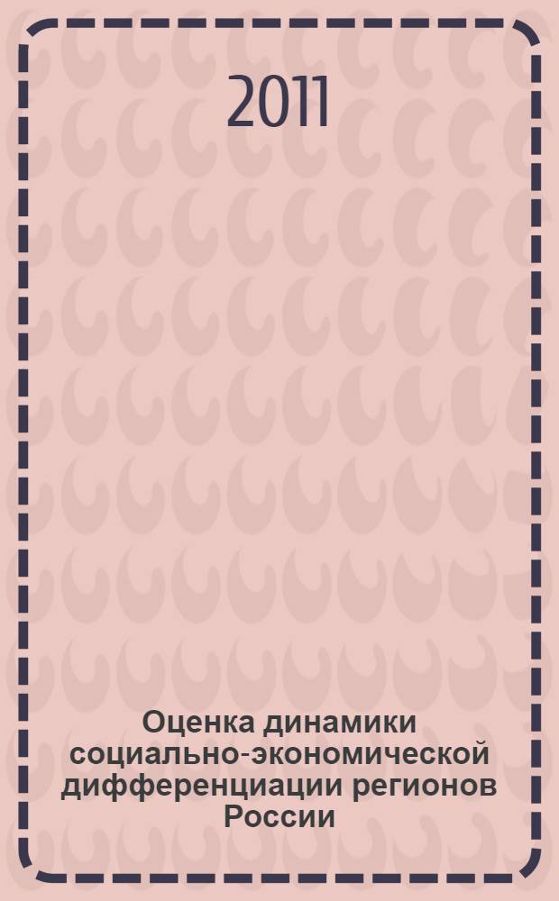 Оценка динамики социально-экономической дифференциации регионов России : автореферат диссертации на соискание ученой степени кандидата экономических наук : специальность 08.00.05 <Экономика и управление народным хозяйством по отраслям и сферам деятельности>