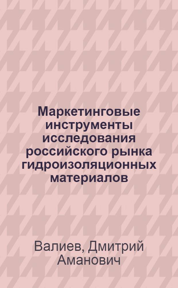Маркетинговые инструменты исследования российского рынка гидроизоляционных материалов : автореферат диссертации на соискание ученой степени кандидата экономических наук : специальность 08.00.05 <Экономика и управление народным хозяйством по отраслям и сферам деятельности>