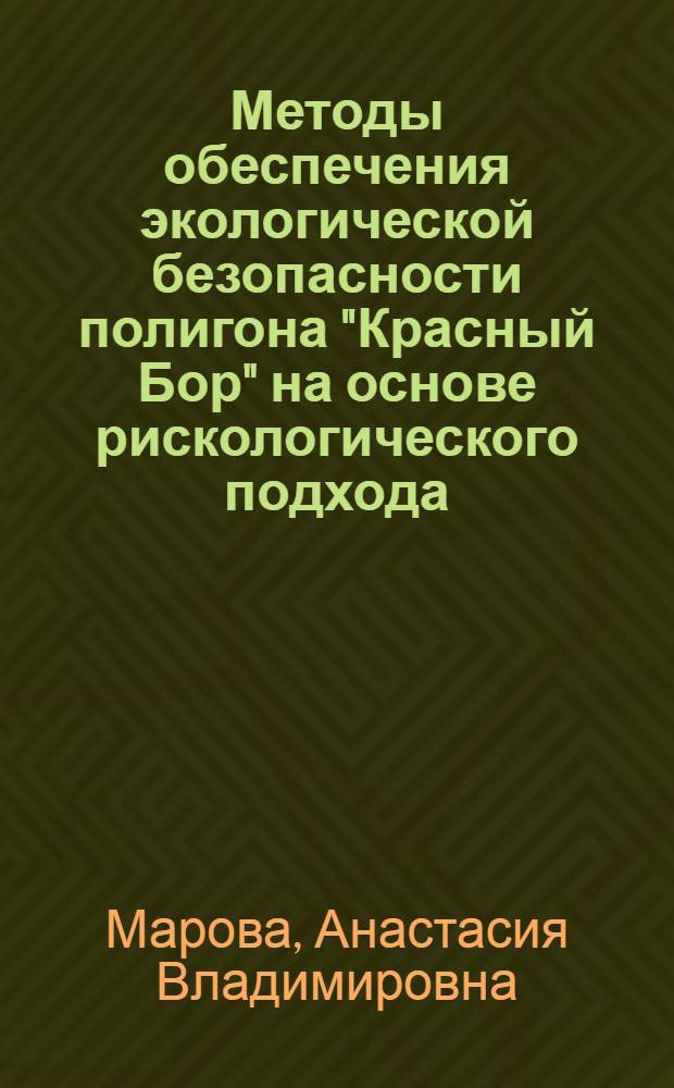 Методы обеспечения экологической безопасности полигона "Красный Бор" на основе рискологического подхода : автореферат диссертации на соискание ученой степени кандидата географических наук : специальность 25.00.36 <Геоэкология по отраслям>