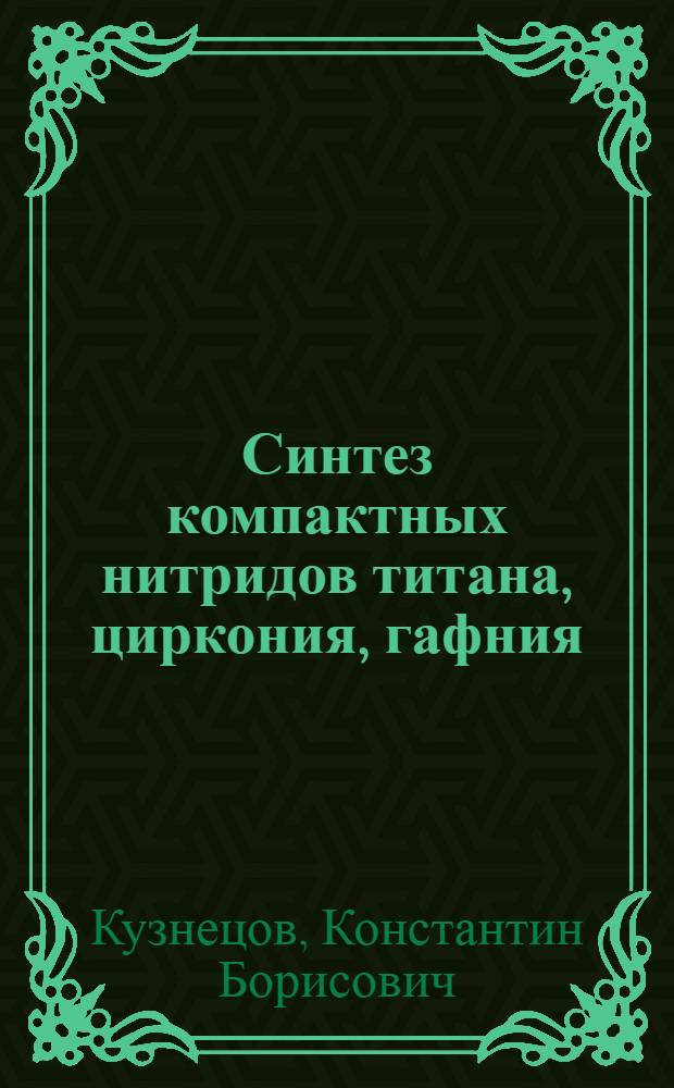 Синтез компактных нитридов титана, циркония, гафния : автореферат диссертации на соискание ученой степени кандидата химических наук : специальность 02.00.01 <Неорганическая химия>