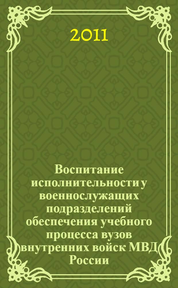 Воспитание исполнительности у военнослужащих подразделений обеспечения учебного процесса вузов внутренних войск МВД России : автореферат диссертации на соискание ученой степени кандидата педагогических наук : специальность 13.00.01 <Общая педагогика, история педагогики и образования>
