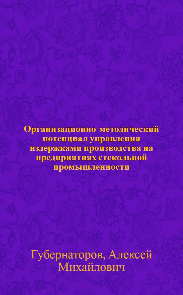 Организационно-методический потенциал управления издержками производства на предприятиях стекольной промышленности : автореферат диссертации на соискание ученой степени кандидата экономических наук : специальность 08.00.05 <Экономика и управление народным хозяйством по отраслям и сферам деятельности>