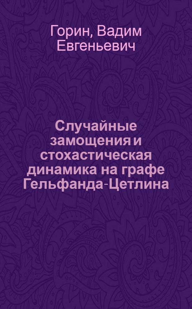 Случайные замощения и стохастическая динамика на графе Гельфанда-Цетлина : автореферат диссертации на соискание ученой степени кандидата физико-математических наук : специальность 01.01.05 <Теория вероятностей и математическая статистика>