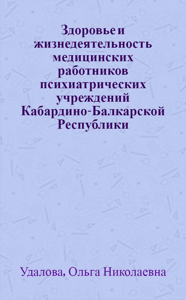Здоровье и жизнедеятельность медицинских работников психиатрических учреждений Кабардино-Балкарской Республики : автореферат диссертации на соискание ученой степени кандидата медицинских наук : специальность 14.02.03 <Общественное здоровье и здравоохранение>