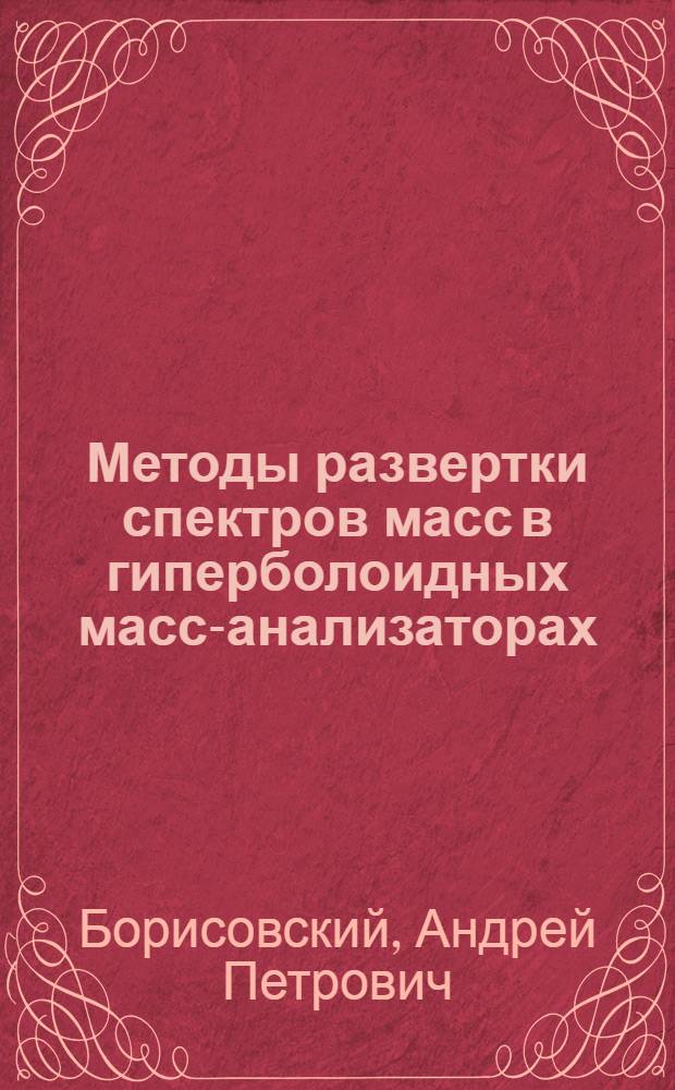 Методы развертки спектров масс в гиперболоидных масс-анализаторах : автореферат диссертации на соискание ученой степени кандидата технических наук : специальность 01.04.01 <Приборы и методы экспериментальной физики>