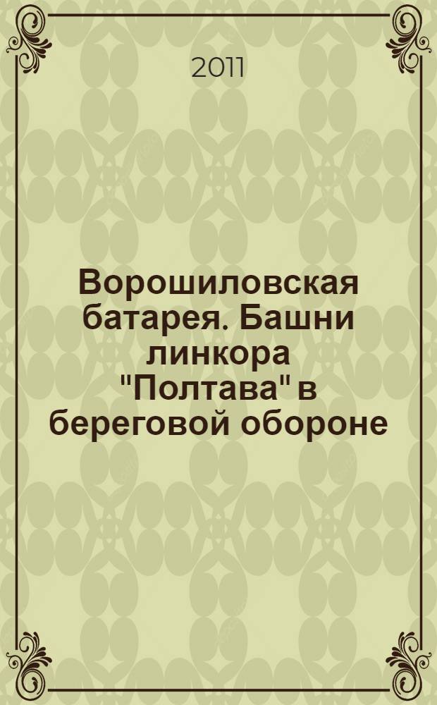 Ворошиловская батарея. Башни линкора "Полтава" в береговой обороне = Voroshylov's battary. Turrets of battleship "Poltava" in coast defense