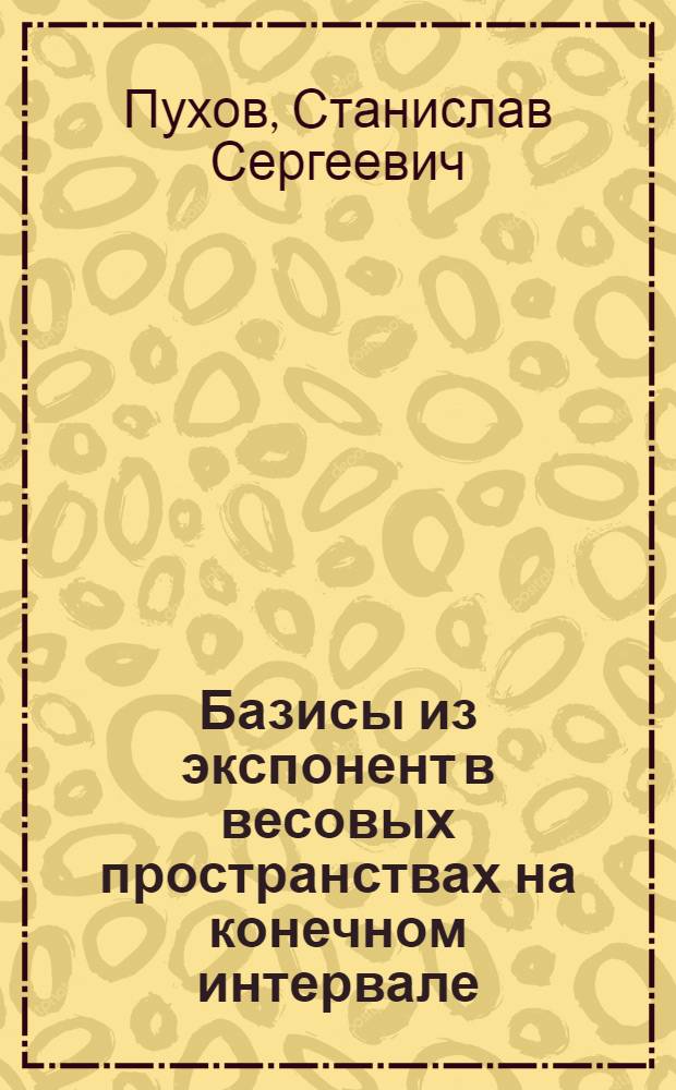 Базисы из экспонент в весовых пространствах на конечном интервале : автореферат диссертации на соискание ученой степени кандидата физико-математических наук : специальность 01.01.01 <Вещественный, комплексный и функциональный анализ>