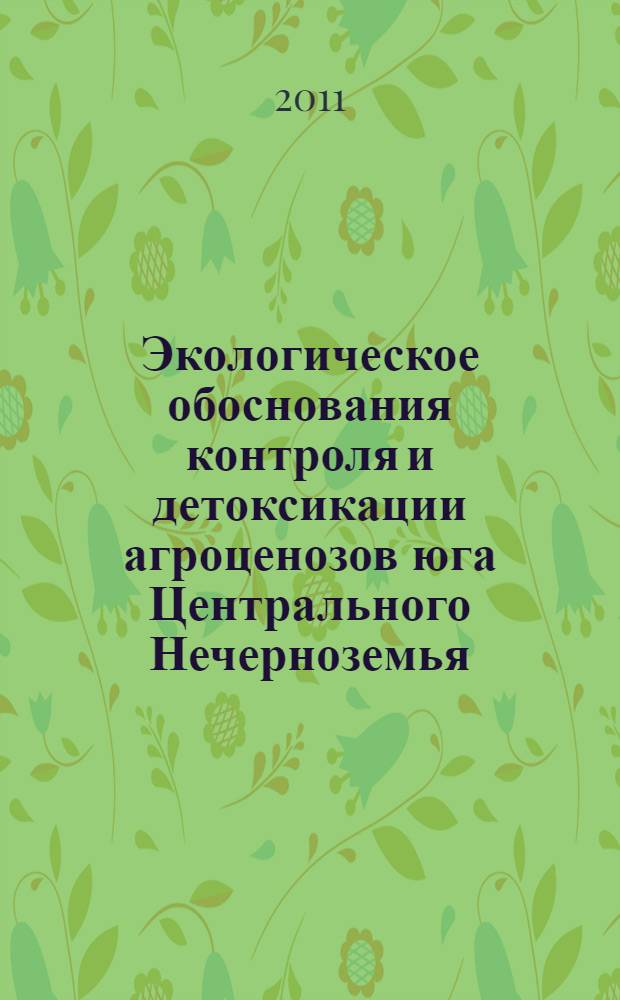 Экологическое обоснования контроля и детоксикации агроценозов юга Центрального Нечерноземья, подверженных техногенному воздействию : автореферат диссертации на соискание ученой степени доктора биологических наук : специальность 03.02.08 <Экология по отраслям> : специальность 06.01.04 <Агрохимия>
