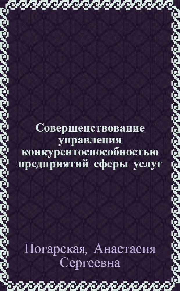 Совершенствование управления конкурентоспособностью предприятий сферы услуг : (на примере предприятий розничной торговли) : автореферат диссертации на соискание ученой степени кандидата экономических наук : специальность 08.00.05 <Экономика и управление народным хозяйством по отраслям и сферам деятельности>