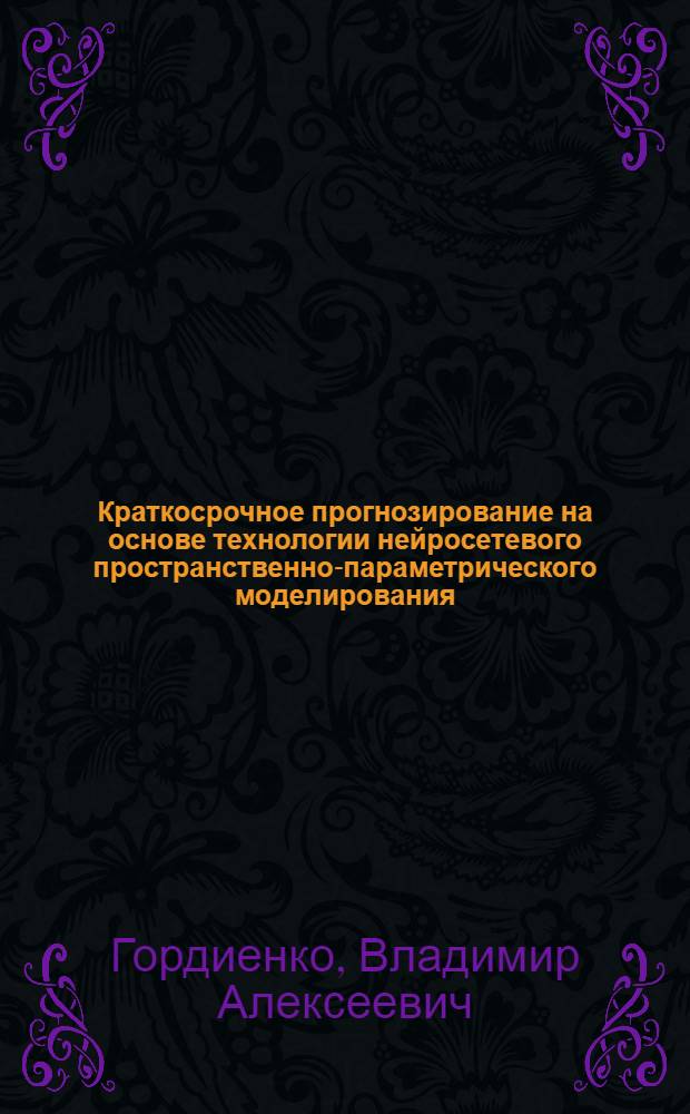 Краткосрочное прогнозирование на основе технологии нейросетевого пространственно-параметрического моделирования : автореферат диссертации на соискание ученой степени кандидата технических наук : специальность 05.13.01 <Системный анализ, управление и обработка информации по отраслям>