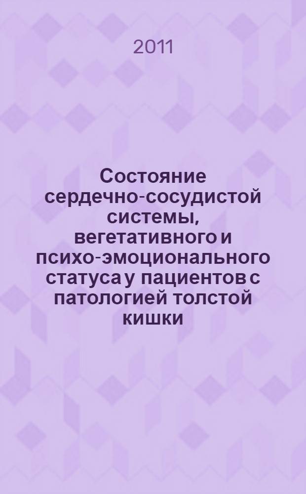 Состояние сердечно-сосудистой системы, вегетативного и психо-эмоционального статуса у пациентов с патологией толстой кишки : автореферат диссертации на соискание ученой степени доктора медицинских наук : специальность 14.01.04 <Внутренние болезни> : специальность 19.00.04 <Медицинская психология>