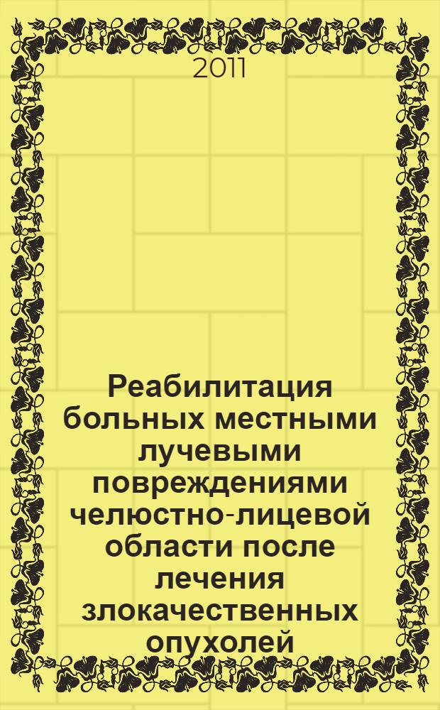 Реабилитация больных местными лучевыми повреждениями челюстно-лицевой области после лечения злокачественных опухолей : автореферат диссертации на соискание ученой степени кандидата медицинских наук : специальность 14.01.13 <Лучевая диагностика, лучевая терапия> : специальность 14.01.12 <Онкология>