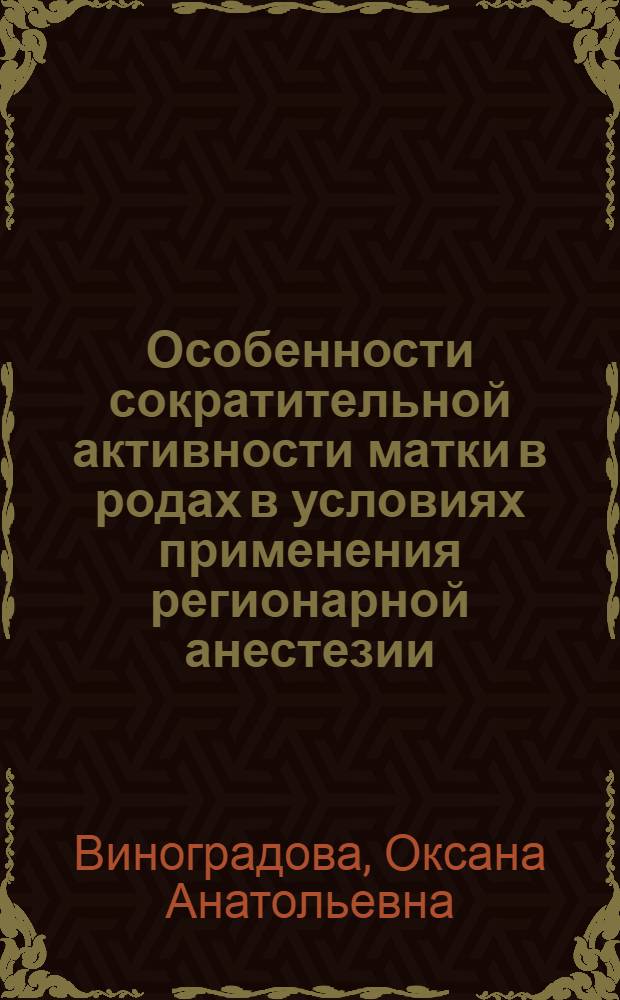 Особенности сократительной активности матки в родах в условиях применения регионарной анестезии : автореферат диссертации на соискание ученой степени кандидата медицинских наук : специальность 14.01.01 <Акушерство и гинекология>
