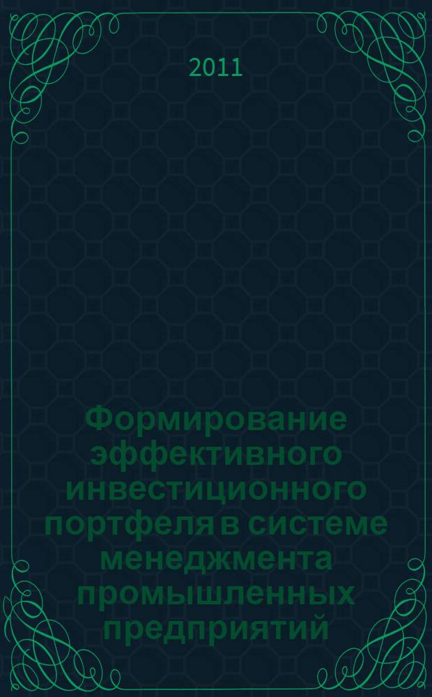 Формирование эффективного инвестиционного портфеля в системе менеджмента промышленных предприятий : автореферат диссертации на соискание ученой степени кандидата экономических наук : специальность 08.00.05 <Экономика и управление народным хозяйством по отраслям и сферам деятельности>