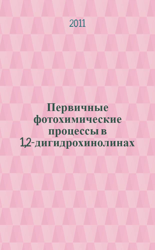 Первичные фотохимические процессы в 1,2-дигидрохинолинах: влияние структуры дигидрохинолина и состава среды : автореферат диссертации на соискание ученой степени кандидата химических наук : специальность 02.00.04 <Физическая химия>