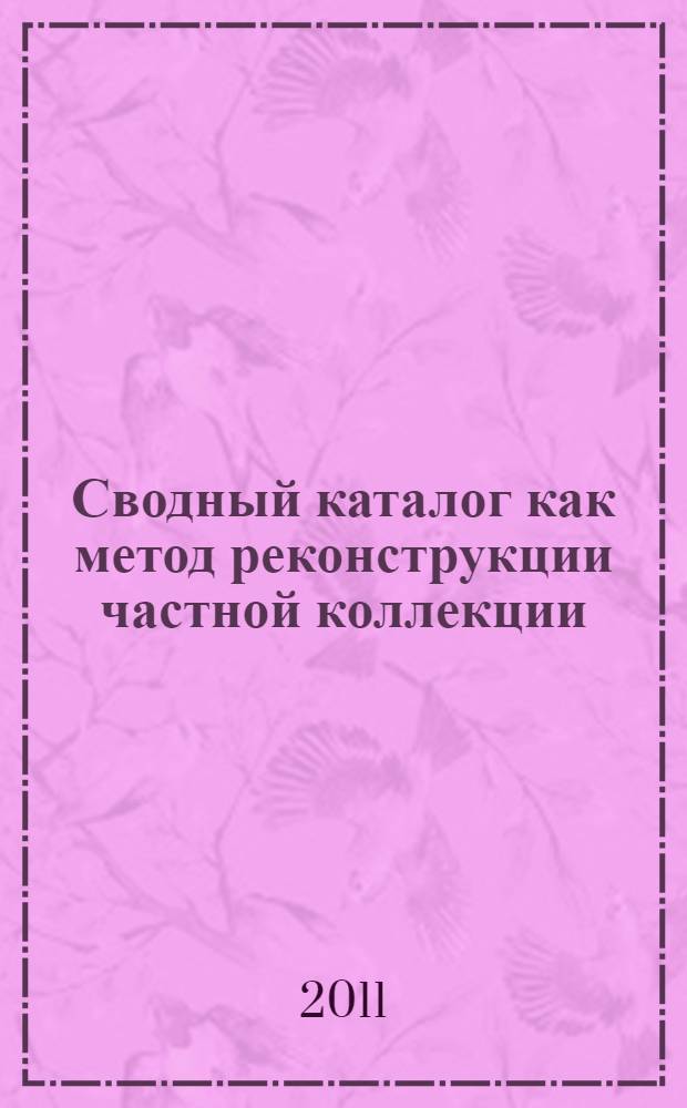 Сводный каталог как метод реконструкции частной коллекции : (на примере коллекции Н.Л.Шабельской) : автореферат диссертации на соискание ученой степени кандидата исторических наук : специальность 24.00.03 <Музееведение, консервация и реставрация историко-культурных объектов>