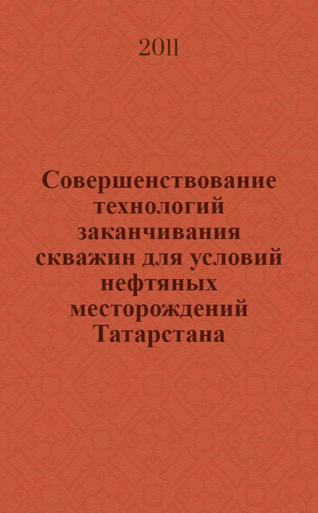 Совершенствование технологий заканчивания скважин для условий нефтяных месторождений Татарстана : автореферат диссертации на соискание ученой степени кандидата технических наук : специальность 25.00.15 <Технология бурения и освоения скважин>