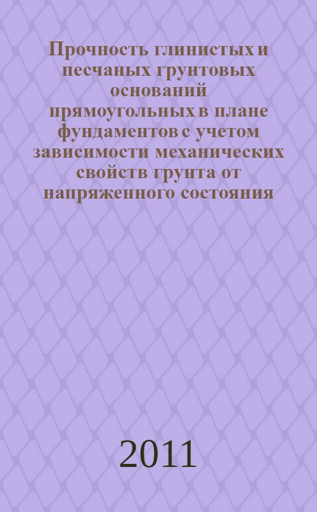 Прочность глинистых и песчаных грунтовых оснований прямоугольных в плане фундаментов с учетом зависимости механических свойств грунта от напряженного состояния : автореферат диссертации на соискание ученой степени кандидата технических наук : специальность 25.00.08 <Инженерная геология, мерзлотоведение и грунтоведение>